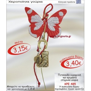 ΠΕΤΑΛΟΥΔΑ ΚΕΡΑΜΙΚΗ ΚΑΙ ΚΡΕΜΑΣΤΑ ΕΠΙΧΡΥΣΑ ΓΟΥΡΙΑ ΚΡΕ-485